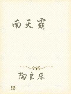 南天霸