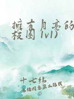 拥有月亮的人(校园 1v1)