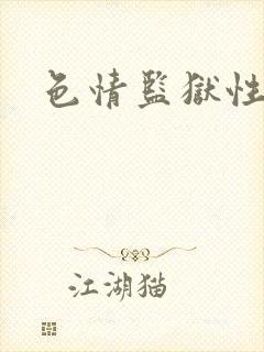 色情监狱性艳史