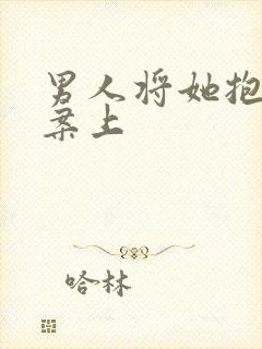 男人将她抱到书案上