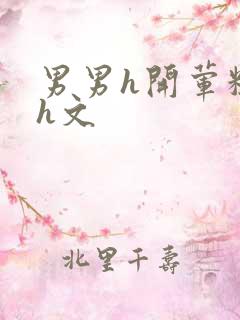 男男h开荤粗肉h文