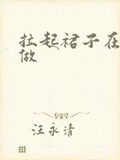 拉起裙子在厨房做