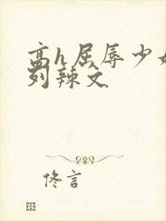 高h屈辱少妇系列辣文