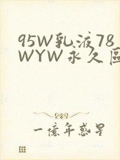 95W乳液78WYW永久区域