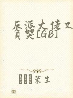 反派大佬又被欺负哭[GB]