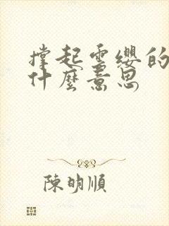 撑起云缨的腿是什么意思