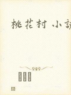 桃花村 小说