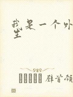 我是一个外科医生