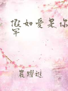 假如爱是你给的牢