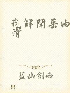 我解开岳内裤好滑