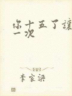 你十五了让爹玩一次