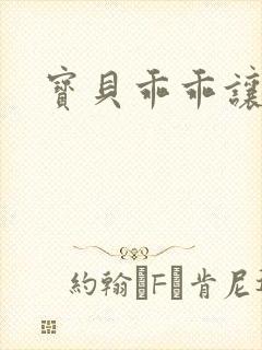 宝贝乖乖让我爱