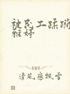 被民工蹂躏的雯雅婷