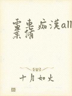 电车痴汉all叶修