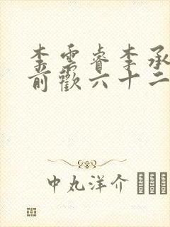 李云睿李承乾殿前欢六十二