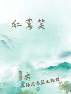 红鸾笑