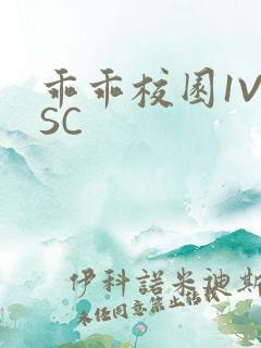 乖乖校园1V1SC