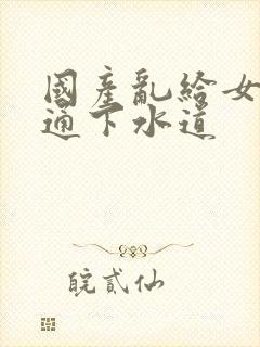 国产乱给女儿疏通下水道