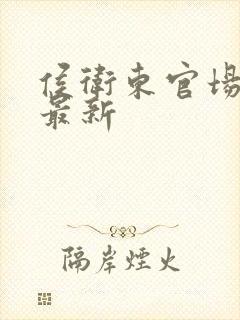 侯卫东官场笔记最新