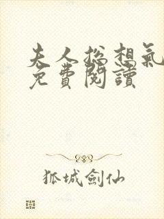 夫人总想气我2免费阅读