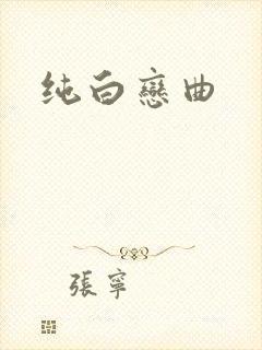纯白恋曲