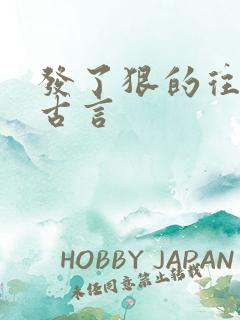 发了狠的往里撞古言