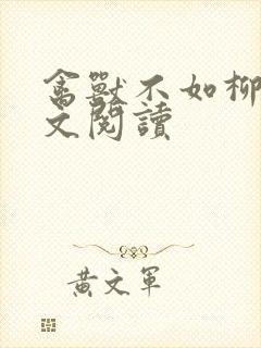 禽兽不如柳馨全文阅读