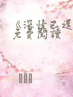 《深情已迟暮》免费阅读