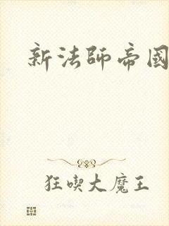 新法师帝国