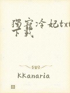 独宠冷妃txt下载