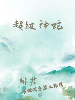 超级神蛇