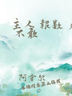 主人 报数 疼 不敢
