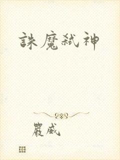 诛魔弑神