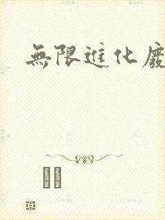 无限进化废品站