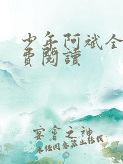 少年阿斌全文免费阅读