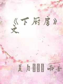 《下厨房》 原文