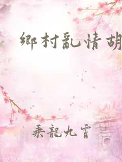 乡村乱情胡秀英