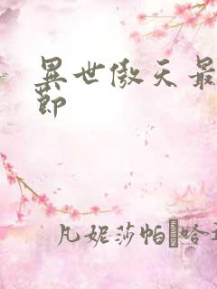 异世傲天最新章节