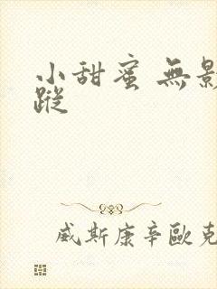 小甜蜜 无影有踪