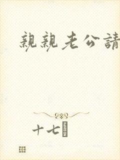 亲亲老公请住手