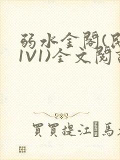 弱水金阁(民国1V1)全文阅读