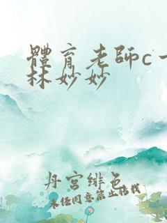 体育老师c一节林妙妙