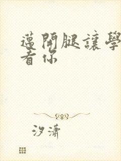 迈开腿让学长看看你