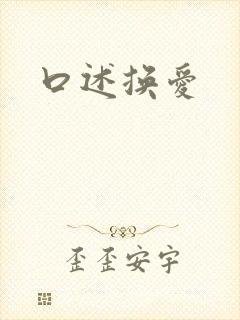 口述换爱