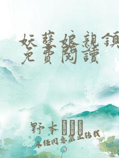 妖孽娘亲镇九天免费阅读