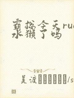 霸总今天rua水獭了吗