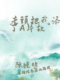 老头把我添高潮了A片故