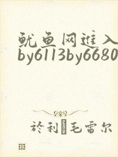 鱿鱼网进入官网by6113by6680