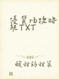 优质rb攻略系统TXT