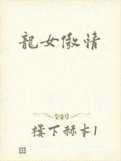 龙女傲情